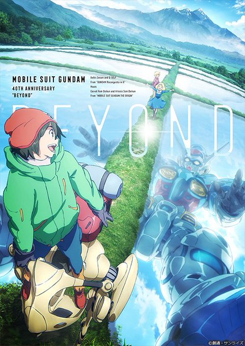 「ガンダム40周年」キービジュアル発表!コンセプト「BEYOND」に基づき、作品の枠を超えた様々なキャラクターが共存する 「ガンダム40周年」キービジュアル発表!コンセプト「BEYOND」に基づき、作品の枠を超えた様々なキャラクターが共存する
