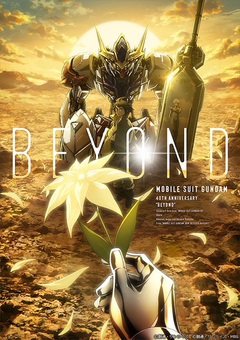 「ガンダム40周年」キービジュアル発表!コンセプト「BEYOND」に基づき、作品の枠を超えた様々なキャラクターが共存する 「ガンダム40周年」キービジュアル発表!コンセプト「BEYOND」に基づき、作品の枠を超えた様々なキャラクターが共存する