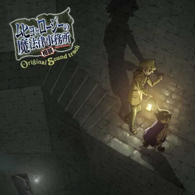 『ムヒョとロージーの魔法律相談事務所』オリジナルサウンドトラック本日発売です!是非聴いてね!#ムヒョロジ#ムヒョとロージ 『ムヒョとロージーの魔法律相談事務所』オリジナルサウンドトラック本日発売です!是非聴いてね!#ムヒョロジ#ムヒョとロージ
