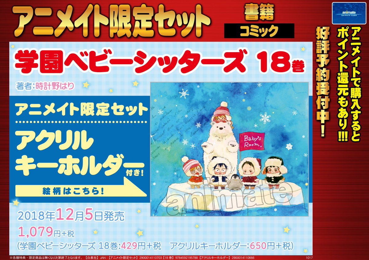【書籍予約情報】12/5発売予定❣️『学園ベビーシッターズ 18巻 アニメイト限定セット』ご予約受付中トコ🍼👶💕アニメイ 【書籍予約情報】12/5発売予定❣️『学園ベビーシッターズ 18巻 アニメイト限定セット』ご予約受付中トコ🍼👶💕アニメイ