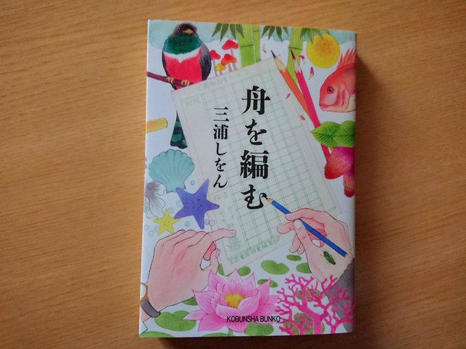三浦しをん『舟を編む』一冊の辞書を作るためにかかる時間や労力は途方もなくて。そこに華やかさなんて少しもないけれど不思議と 三浦しをん『舟を編む』一冊の辞書を作るためにかかる時間や労力は途方もなくて。そこに華やかさなんて少しもないけれど不思議と