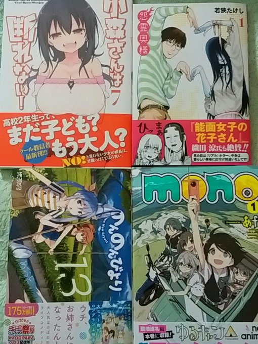 あfろさんゆるキャン△以外も描いてたのか。mono。小森さんは断れない、のんのんびより。あとなんか面白そうなの見つけた。 あfろさんゆるキャン△以外も描いてたのか。mono。小森さんは断れない、のんのんびより。あとなんか面白そうなの見つけた。