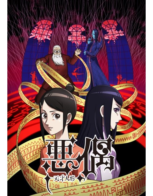 【ニュース】TVアニメ『悪偶 -天才人形- 』の全話ニコニコ一挙放送が11月28日(水)に決定! 安元洋貴さんらメイン声 【ニュース】TVアニメ『悪偶 -天才人形- 』の全話ニコニコ一挙放送が11月28日(水)に決定! 安元洋貴さんらメイン声