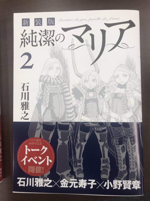 新装版 純潔のマリア2巻は、明日発売です! 全巻購入者限定イベントもありますので、是非是非みなさまお手にとってみてくださ 新装版 純潔のマリア2巻は、明日発売です! 全巻購入者限定イベントもありますので、是非是非みなさまお手にとってみてくださ