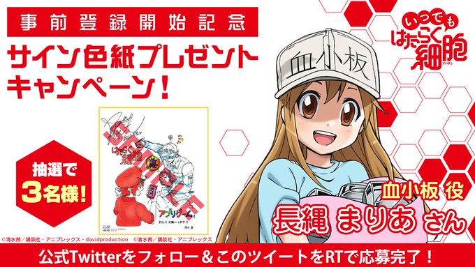 \サイン色紙プレゼントキャンペーン✨/#いつでもはたらく細胞 公式Twitterとアニメ公式Twitter()をフォロー \サイン色紙プレゼントキャンペーン✨/#いつでもはたらく細胞 公式Twitterとアニメ公式Twitter()をフォロー