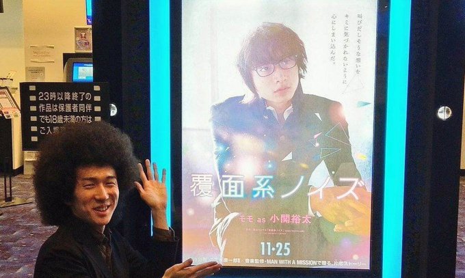 昨年の11月25日は関わらせて頂いた映画『覆面系ノイズ』の全国公開日でしたが、今年のその日はアフロをかけ直しに行く日に決 昨年の11月25日は関わらせて頂いた映画『覆面系ノイズ』の全国公開日でしたが、今年のその日はアフロをかけ直しに行く日に決
