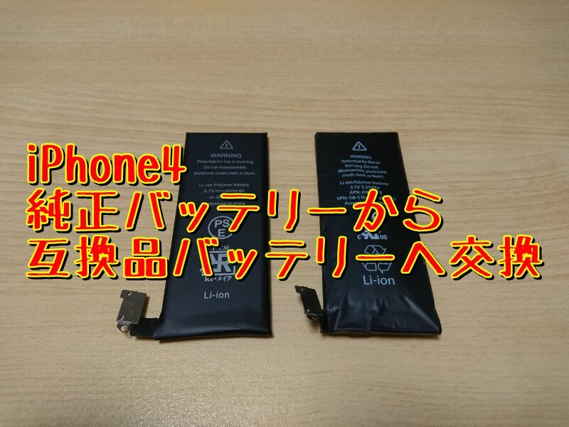 【iPhone修理】iPhone4バッテリー交換【互換品を使い初心者がチャレンジ】#iPhone #iPhone4 #バ 【iPhone修理】iPhone4バッテリー交換【互換品を使い初心者がチャレンジ】#iPhone #iPhone4 #バ
