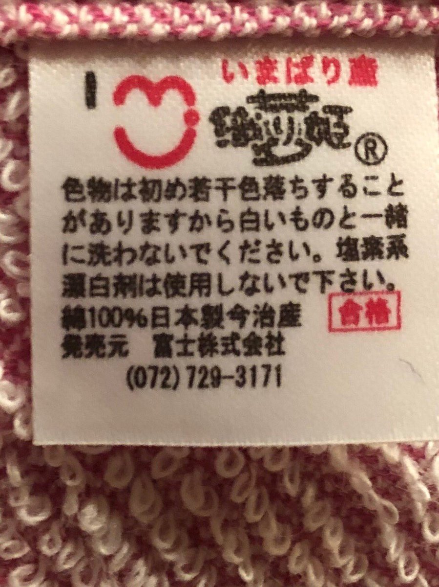 ゆるキャン△のタオルって 今治産だったのね^_^ ゆるキャン△のタオルって 今治産だったのね^_^
