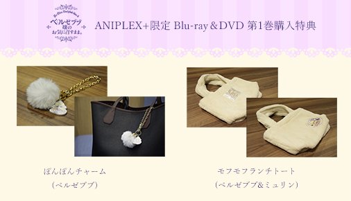 TVアニメ「ベルゼブブ嬢のお気に召すまま。」Blu-ray&DVD ご予約受付中!ANIPLEX+限定特典の第1巻特典『 TVアニメ「ベルゼブブ嬢のお気に召すまま。」Blu-ray&DVD ご予約受付中!ANIPLEX+限定特典の第1巻特典『