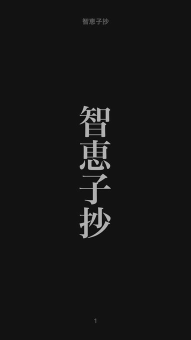 もしかしたら既読かもしれないけど、高村光太郎の智恵子抄松下幸之助の道をひらく荻原規子さんのRDG桜庭一樹の砂糖菓子の弾 もしかしたら既読かもしれないけど、高村光太郎の智恵子抄松下幸之助の道をひらく荻原規子さんのRDG桜庭一樹の砂糖菓子の弾