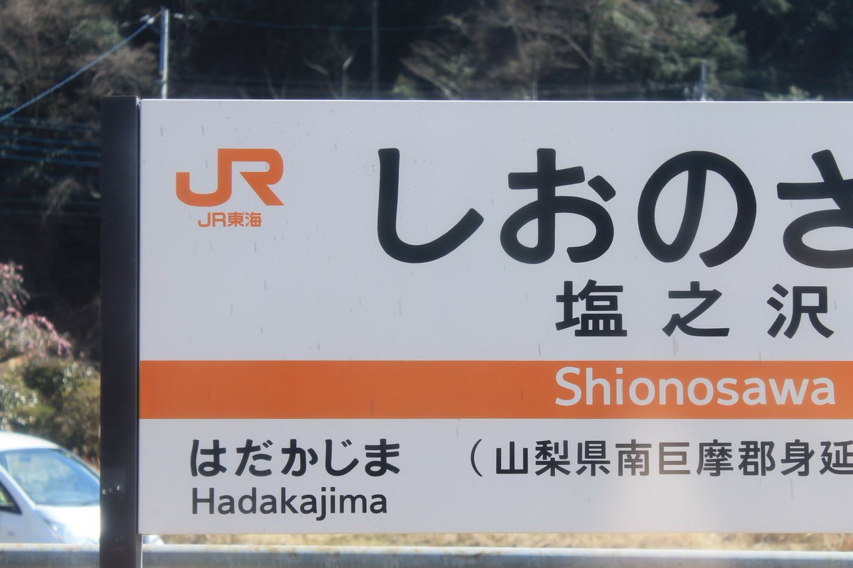 去年、18きっぷで長岡から、長野、甲府、とぐるーっと回って、富士市、沼津方面まで出たんだんだけど、途中で立ち寄った身延っ 去年、18きっぷで長岡から、長野、甲府、とぐるーっと回って、富士市、沼津方面まで出たんだんだけど、途中で立ち寄った身延っ