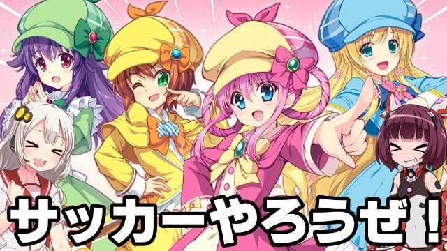 ミルキィホームズコラボに参加したい初心者向けの動画を作りました。【VOICEROID実況】美少女サッカーやろうぜ!おまえ ミルキィホームズコラボに参加したい初心者向けの動画を作りました。【VOICEROID実況】美少女サッカーやろうぜ!おまえ