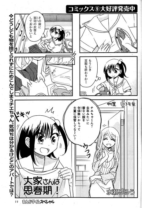 #まんがタイムスペシャル 1月号、11/22(木)発売!水瀬るるう『 #大家さんは思春期! 』衣替えの季節、チエちゃんの #まんがタイムスペシャル 1月号、11/22(木)発売!水瀬るるう『 #大家さんは思春期! 』衣替えの季節、チエちゃんの