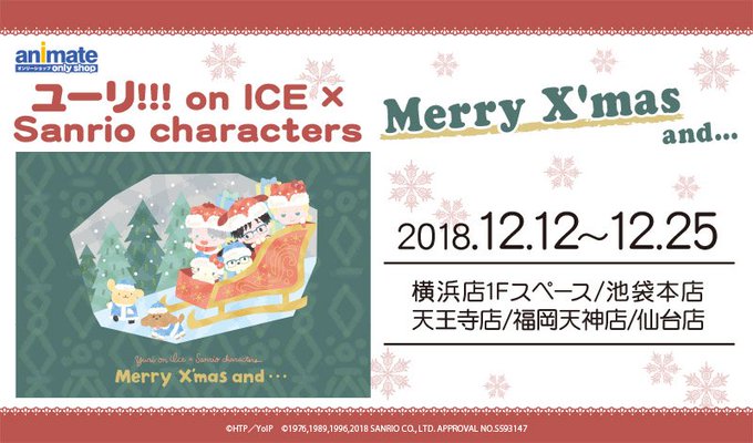 【横浜、池袋本店、天王寺、福岡天神、仙台】12/12~25「ユーリ!!! on ICE×Sanrio character 【横浜、池袋本店、天王寺、福岡天神、仙台】12/12~25「ユーリ!!! on ICE×Sanrio character