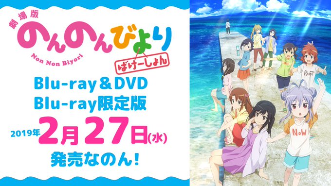 🌟「劇場版 のんのんびより ばけーしょん」🌟🐬Blu-ray・DVD・限定版Blu-ray🐬 \ \2019年2月27日 🌟「劇場版 のんのんびより ばけーしょん」🌟🐬Blu-ray・DVD・限定版Blu-ray🐬 \ \2019年2月27日