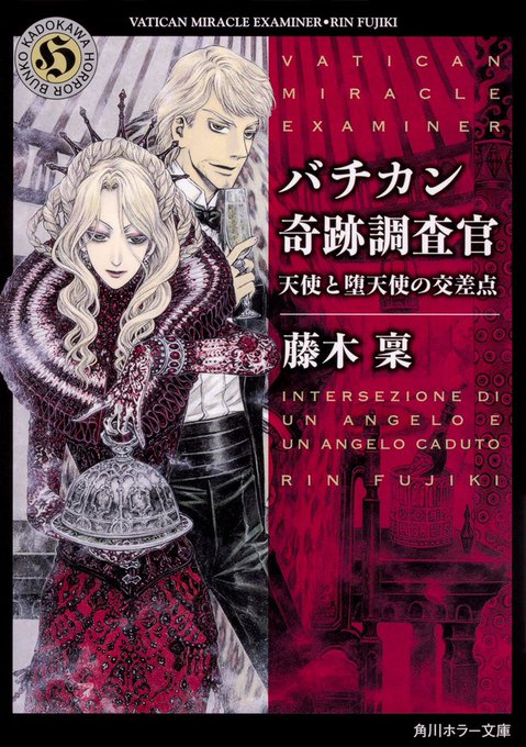 【本日11/22発売】角川ホラー文庫『バチカン奇跡調査官18 天使と堕天使の交差点』藤木稟著/THORES柴本画 より平 【本日11/22発売】角川ホラー文庫『バチカン奇跡調査官18 天使と堕天使の交差点』藤木稟著/THORES柴本画 より平