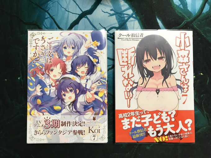 【本日の戦利品】 ご注文はうさぎですか?7 小森さんは断れない!7 【本日の戦利品】 ご注文はうさぎですか?7 小森さんは断れない!7