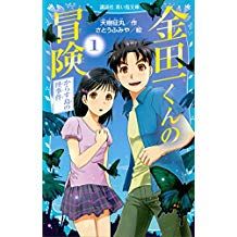 【今日までのキンドルセール】【30%OFF】いま、学校で大人気フェア (11/22まで)「都会のトム&ソーヤ」「探偵チー 【今日までのキンドルセール】【30%OFF】いま、学校で大人気フェア (11/22まで)「都会のトム&ソーヤ」「探偵チー