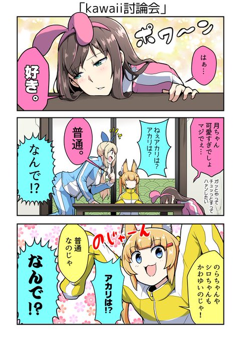 みんな可愛いと思います。#KizunaAI#アカリギャラリー#バーチャルのじゃロリ狐娘youtuberおじさん みんな可愛いと思います。#KizunaAI#アカリギャラリー#バーチャルのじゃロリ狐娘youtuberおじさん