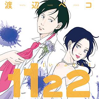 《「いい夫婦の日」に読むべき結婚漫画特集!!》1122私たちはどうかしている甘々と稲妻来世は他人がいいetc… 《「いい夫婦の日」に読むべき結婚漫画特集!!》1122私たちはどうかしている甘々と稲妻来世は他人がいいetc…