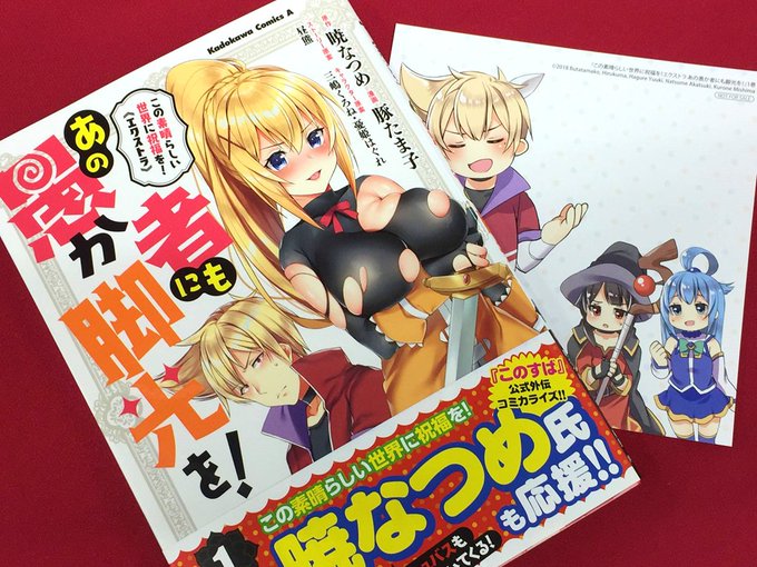 【書籍入荷情報】『この素晴らしい世界に祝福を!エクストラ あの愚か者にも脚光を! ① (アニメイト特典:複製ミニ色紙)』 【書籍入荷情報】『この素晴らしい世界に祝福を!エクストラ あの愚か者にも脚光を! ① (アニメイト特典:複製ミニ色紙)』