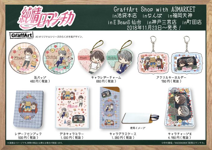 ❣️明日発売❣️明日11/23(金)より、「純情ロマンチカ」と「世界一初恋」のグラフアートの新商品を先行発売いたします! ❣️明日発売❣️明日11/23(金)より、「純情ロマンチカ」と「世界一初恋」のグラフアートの新商品を先行発売いたします!