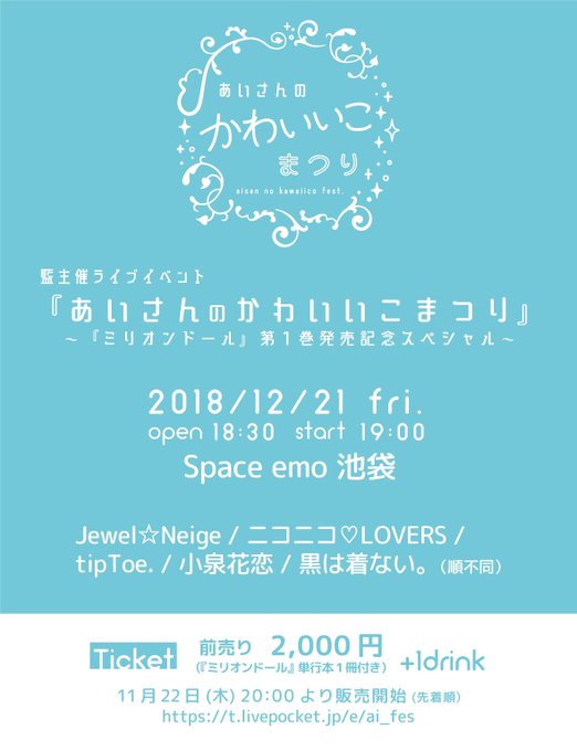 『あいさんのかわいいこまつり』のチケットが本日20時より販売開始です❗️先着となりますので、チェックはお早めに❗️12/ 『あいさんのかわいいこまつり』のチケットが本日20時より販売開始です❗️先着となりますので、チェックはお早めに❗️12/