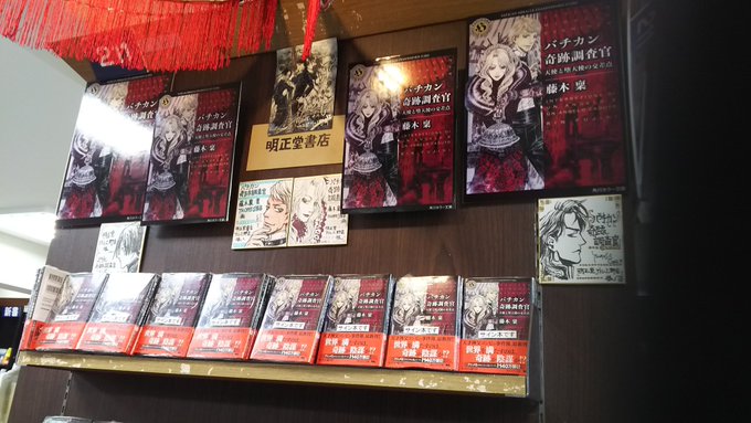 仕事終わりに上野の明正堂書店さんで早速確保してきました(*´∇`*)『バチカン奇跡調査官 天使と堕天使の交差点』藤木稟先 仕事終わりに上野の明正堂書店さんで早速確保してきました(*´∇`*)『バチカン奇跡調査官 天使と堕天使の交差点』藤木稟先