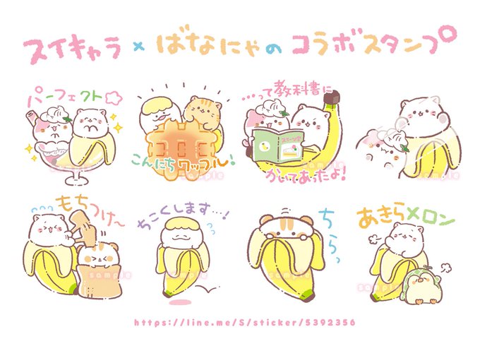 LINEスタンプ【スイキャラ×ばなにゃのコラボスタンプ】がリリースされました( ; ▽ ; )✨わたしも20こ描かせても LINEスタンプ【スイキャラ×ばなにゃのコラボスタンプ】がリリースされました( ; ▽ ; )✨わたしも20こ描かせても