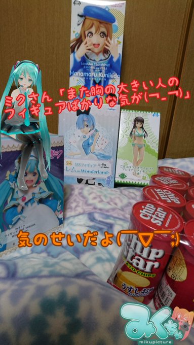 給料日のクレゲは熱いぜ∩( ´∀`)∩ミクさん「なんか胸の大きい人のフィギュアばかり獲ってませんか?(;¬_¬)」き、気 給料日のクレゲは熱いぜ∩( ´∀`)∩ミクさん「なんか胸の大きい人のフィギュアばかり獲ってませんか?(;¬_¬)」き、気