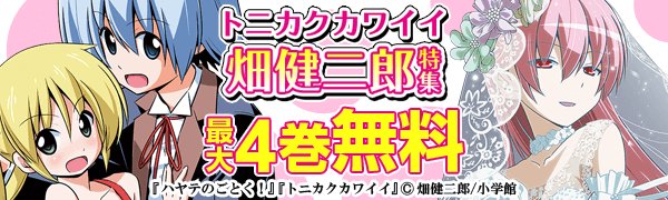 《「いい夫婦の日」記念!トニカクカワイイ畑健二郎特集!》トニカクカワイイハヤテのごとく!それが声優!etc… 《「いい夫婦の日」記念!トニカクカワイイ畑健二郎特集!》トニカクカワイイハヤテのごとく!それが声優!etc…