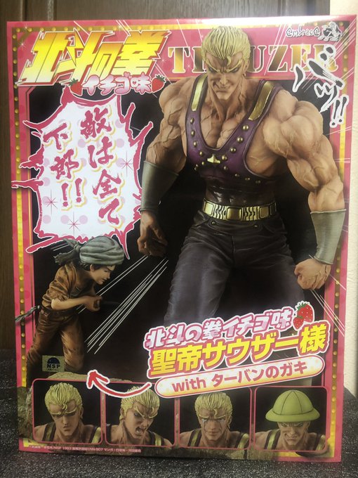 これより北斗の拳イチゴ味聖帝サウザー様開封の儀を行う!!箱が既にずるい!! これより北斗の拳イチゴ味聖帝サウザー様開封の儀を行う!!箱が既にずるい!!