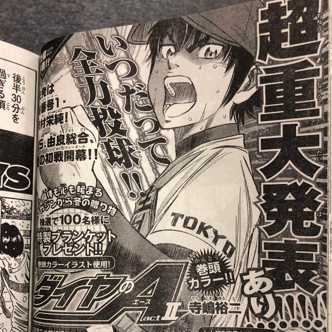 次号の『ダイヤのA』で、超~~~~重大発表あり!!来週発売の週マガ52号もチェックしてね!#マガジン 51号発売中! 次号の『ダイヤのA』で、超~~~~重大発表あり!!来週発売の週マガ52号もチェックしてね!#マガジン 51号発売中!