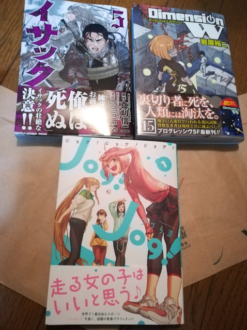 つづら涼『Jog! Jog! Jog!』1真刈信二、DOUBLE-S『イサック』5岩原裕二『Dimension W』15 つづら涼『Jog! Jog! Jog!』1真刈信二、DOUBLE-S『イサック』5岩原裕二『Dimension W』15