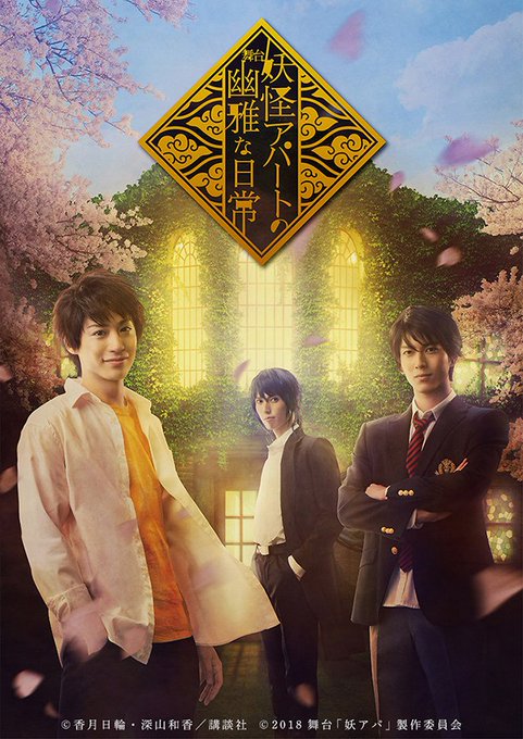 ついにビジュアルが完成、オールキャストも決定しました!いよいよ1/11(金)の開幕に向けて走り出した舞台『妖怪アパートの ついにビジュアルが完成、オールキャストも決定しました!いよいよ1/11(金)の開幕に向けて走り出した舞台『妖怪アパートの