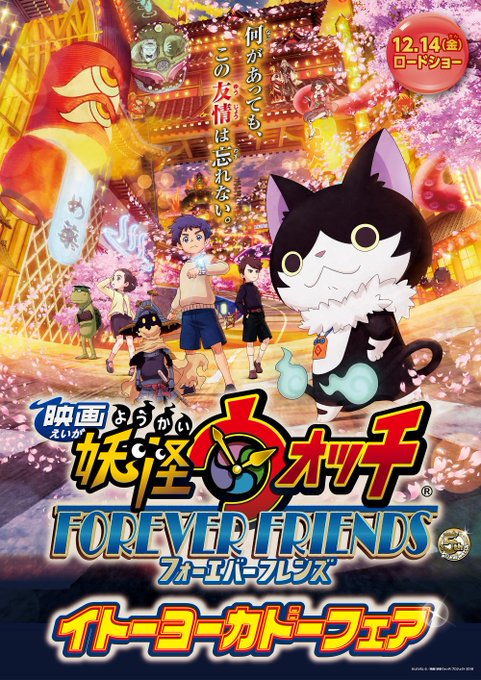 全国のイトーヨーカドー文具・玩具売場にて、12/7(金)から『イトーヨーカドー 映画 妖怪ウォッチフェア』を開催!『妖怪 全国のイトーヨーカドー文具・玩具売場にて、12/7(金)から『イトーヨーカドー 映画 妖怪ウォッチフェア』を開催!『妖怪