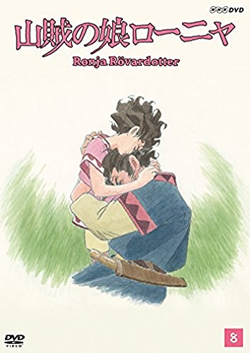 2018/11/23 8:50:50になりました。 山賊の娘ローニャ 第8巻 DVD 3605円~ 野沢由香里 ポニーキ 2018/11/23 8:50:50になりました。 山賊の娘ローニャ 第8巻 DVD 3605円~ 野沢由香里 ポニーキ