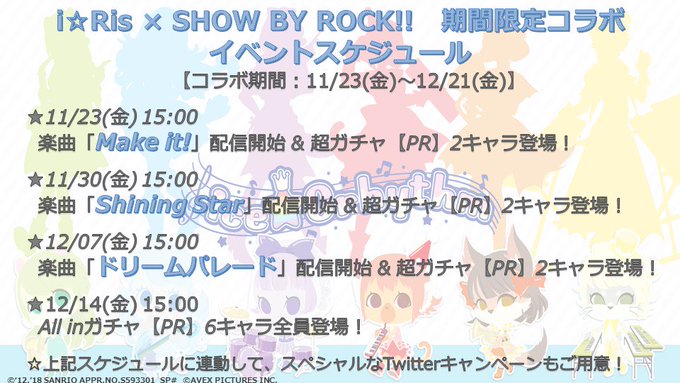 i☆Ris × SHOW BY ROCK!!期間限定コラボ🌈ついに本日15時より開始!!【コラボ期間】11/23(金)~ i☆Ris × SHOW BY ROCK!!期間限定コラボ🌈ついに本日15時より開始!!【コラボ期間】11/23(金)~