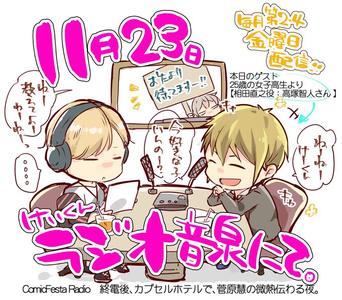 【第4回 終カプラジオ 本日配信】パーソナリティは菅原慧役の廣瀬大介さんです。ゲストは、25歳の女子高生より【相田直之 【第4回 終カプラジオ 本日配信】パーソナリティは菅原慧役の廣瀬大介さんです。ゲストは、25歳の女子高生より【相田直之
