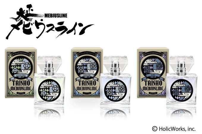 【primaniacs-R オンラインショップ】primaniacsオンラインショップにて『大正メビウスライン』フレグラ 【primaniacs-R オンラインショップ】primaniacsオンラインショップにて『大正メビウスライン』フレグラ
