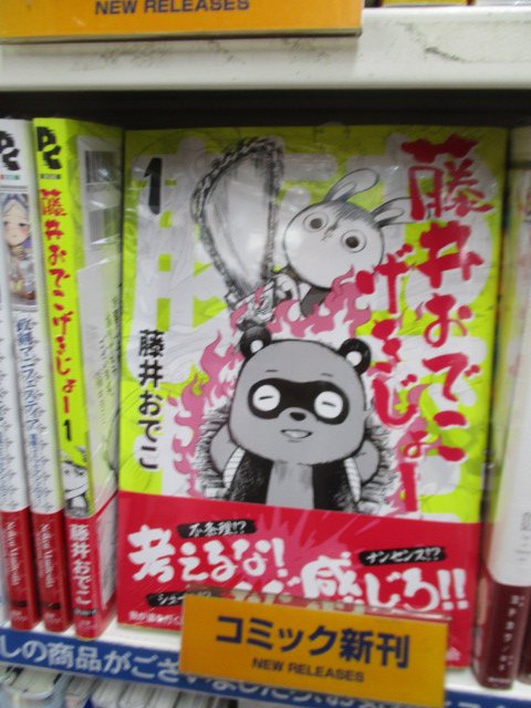 【新刊入荷情報】コミック「異世界はスマートフォンとともに。 (5)」「天使の3P!(8)」「藤井おでこげきじょー(1)」 【新刊入荷情報】コミック「異世界はスマートフォンとともに。 (5)」「天使の3P!(8)」「藤井おでこげきじょー(1)」