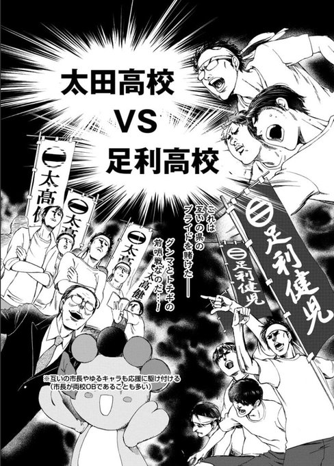 井田ヒロト作「お前はまだグンマを知らない」143話本日配信! グンマVSトチギの前哨戦、太田高校と足利高校の戦いを描きま 井田ヒロト作「お前はまだグンマを知らない」143話本日配信! グンマVSトチギの前哨戦、太田高校と足利高校の戦いを描きま