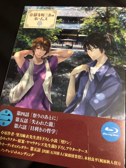 わー!アニメ京都ホームズ円盤第2巻が届きました!ありがとうございますヽ(*´▽`*)/ちょうど発売は本日です!石川界人さ わー!アニメ京都ホームズ円盤第2巻が届きました!ありがとうございますヽ(*´▽`*)/ちょうど発売は本日です!石川界人さ