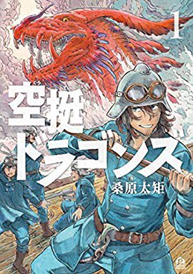#空挺ドラゴンズ面白い。龍の歯医者と近い世界観のマンガ。レビュー見たらラピュタのパクリとか結構言われてたけどさすがにそれ #空挺ドラゴンズ面白い。龍の歯医者と近い世界観のマンガ。レビュー見たらラピュタのパクリとか結構言われてたけどさすがにそれ