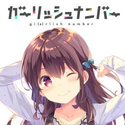 ガーリッシュナンバー修羅制作中止のお知らせ|NEWS|ガーリッシュ ナンバー 公式ホームページ|TBSテレビTVアニメ『 ガーリッシュナンバー修羅制作中止のお知らせ|NEWS|ガーリッシュ ナンバー 公式ホームページ|TBSテレビTVアニメ『