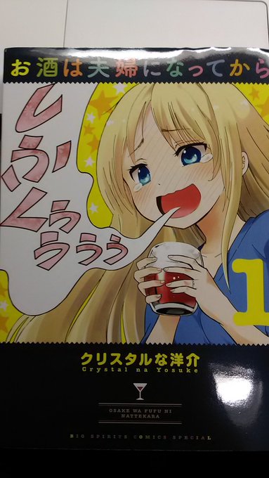おとこのこ妻のおまけページ読んで気に入ったので即ポチした「お酒は夫婦になってから」。昼はクール系なのにお酒が入ると一気に おとこのこ妻のおまけページ読んで気に入ったので即ポチした「お酒は夫婦になってから」。昼はクール系なのにお酒が入ると一気に