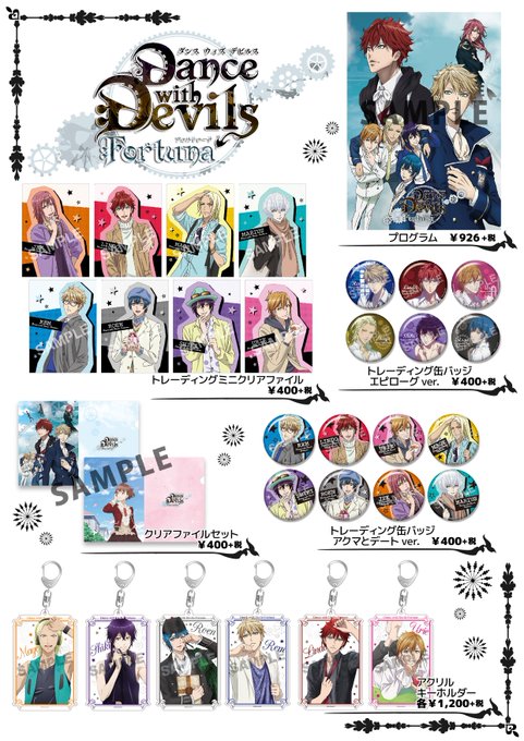 【Rejet shop情報】『Dance with Devils-Fortuna-』商品が入荷致しました♪その他ダンデビ 【Rejet shop情報】『Dance with Devils-Fortuna-』商品が入荷致しました♪その他ダンデビ