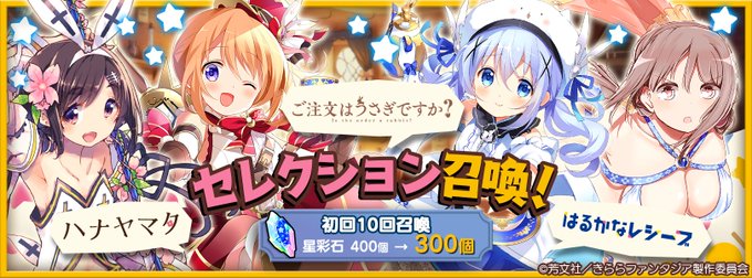 【おしらせ】3作品のキャラクターがピックアップされた「セレクション召喚」開催中!「ご注文はうさぎですか?」★5 ココア、 【おしらせ】3作品のキャラクターがピックアップされた「セレクション召喚」開催中!「ご注文はうさぎですか?」★5 ココア、