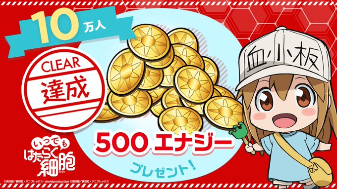 \事前登録10万人突破✨/#いつでもはたらく細胞 事前登録者数が10万人を突破しましたので500エナジーのプレゼントが決 \事前登録10万人突破✨/#いつでもはたらく細胞 事前登録者数が10万人を突破しましたので500エナジーのプレゼントが決