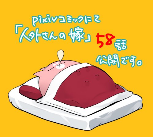 人外さんの嫁、pixivコミックにて58話公開されました!よろしくお願いいたします。 人外さんの嫁、pixivコミックにて58話公開されました!よろしくお願いいたします。